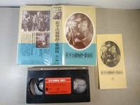 VHSテープ「 佐平次捕物控・紫頭巾」坂東妻三郎・大河内伝次郎 昭和24年度作品　東宝