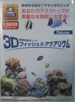 熱帯魚観賞ソフト / 3DフィッシュアクアリウムDeluxe / 2001年 ㈱エイチアイ / パッケージ版