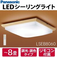 【同梱不可】LSEB8060 パナソニック LED和風シーリングライト 8畳用 リモコン付 調色/調光可 和室 LSEB8050Kの後継品 Panasonic 新品