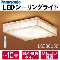 【同梱不可】LSEB8058 パナソニック LED和風シーリングライト 10畳用 リモコン付 調色/調光可 和室 LSEB8048Kの後継品 Panasonic 新品