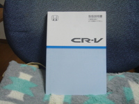 CR-V　取扱説明書