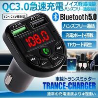 QC3.0急速充電　FMトランスミッター ハンズフリー Bluetooth 【ブラック】シガーソケット