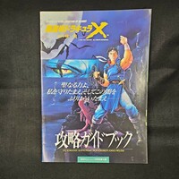 悪魔城ドラキュラX 攻略ガイドブック 月刊PCエンジン 1993年11月号 別冊付録