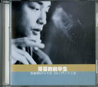 D00147744/VideoCD/レスリー・チャン(張國榮)「哥哥的前半生 (1997年・VCD-03-1222)」