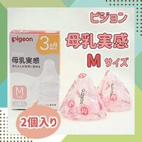 【Y字形：M2個入セット】ピジョン 母乳実感 乳首 哺乳瓶 3ヶ月以上 粉 ミルク 予備 育児 消毒 シリコン 赤ちゃん 乳児 ベビー 授乳 保育