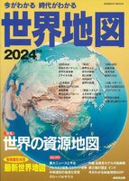 今がわかる時代がわかる 世界地図 2024年版 (2024年版) (SEIBIDO MOOK)