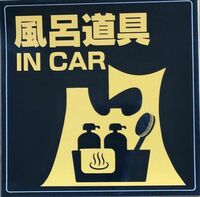 ”風呂道具 IN CAR” 　ステッカー　青森県　温泉　湯めぐり　温泉銭湯