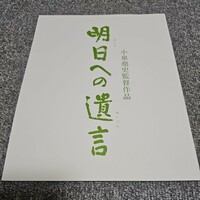 映画パンフレット「明日への遺言」　藤田まこと　富司純子