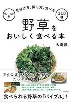 野草をおいしく食べる本 (フィールド別 見分け方、採り方、食べ方 110種)