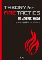 消火戦術理論 THEORY for FIRE TACTICS (イカロス・ムック Jレスキュー消防テキストシリーズ)
