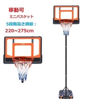三方良し バスケットゴール 220cm～275cm ミニバスケットボール バスケットゴールネット 室内屋外用 バスケットゴールスタンド 子供大人