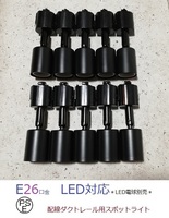 PSE認証済 配線ダクトレール用 スポットライト 黒 10個セット e26 ライティングレール用 照明器具 E26 TDS-E26B