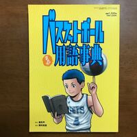 バスケットボールまんが用語事典　日本文化出版