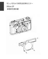 #9908525 Nikon SP 修理研究教科書 全42ページ（ カメラ　修理　カメラ　リペア　）