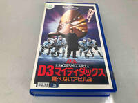 VHS ビデオ D3マイティダックス 飛べないアヒル3 日本語吹替版 エミリオ・エステベス レンタル落ち ディズニー