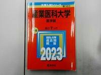 産業医科大学 医学部(2023年版) 教学社編集部
