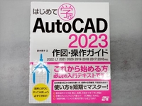 はじめて学ぶAutoCAD 2023 作図・操作ガイド 鈴木孝子