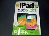 iPad全操作使いこなしガイド(2024) スタンダーズ