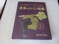 世界のワイン図鑑 第7版 ヒュー・ジョンソン