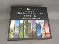 すぎやまこういち(cond) 交響組曲「ドラゴンクエスト」場面別Ⅰ~Ⅸ(東京都交響楽団版)CD-BOX(CD 10枚組)