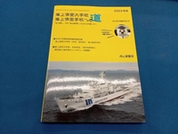 海上保安大学校 海上保安学校への道(2023年版) 海上保安受験研究会