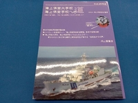 海上保安大学校 海上保安学校への道(平成29年版) 海上保安協会