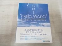 ハロー'Hello,World' OSと標準ライブラリのシゴトとしくみ 坂井弘亮