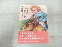 ◆ ウサギのアンティーク絵葉書 井出淳子