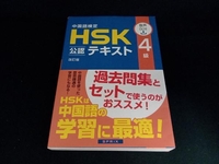 中国語検定HSK公認テキスト4級 改訂版 宮岸雄介