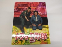 トラック野郎 Blu-ray BOX 1(Blu-ray Disc)(初回生産限定)
