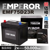 EMF75D23R EMPEROR バッテリー 日本車用 注目 互換(55D23R 65D23R 70D23R 75D23R) 新品