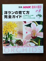 別冊NHK趣味の園芸 洋ランの育て方 完全ガイド 2008(平成20)年1月20日 第1刷発行