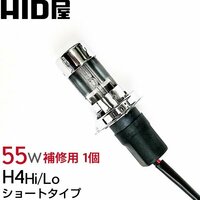 [HID屋] 55W HIDバルブ H4 Hi/Lo ショートタイプ 6000K 単品（1個）補修用HIDバルブ　送料無料