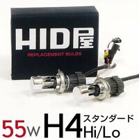 [HID屋] 55W H4Hi/Lo HIDバルブ スタンダード 6000K 8000K 交換用2個セット　送料無料