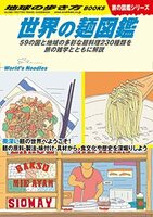 W26 世界の麺図鑑: 59の国と地域の多彩な麺料理230種類を旅の雑学とともに解説 (地球の歩き方BOOKS W 26)