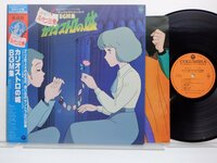 OST「ルパン三世 カリオストロの城 オリジナル・サウンド・トラック BGM集」LP（12インチ）/Columbia(CX-7090)/アニメソング
