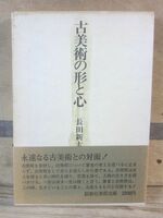 古美術の形と心　長田新太郎　創樹社美術出版