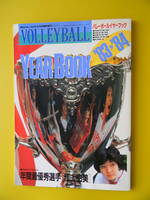 月刊バレーボール　1984年05月号臨時増刊　バレーボールイヤーブック　83→84　年間最優秀選手江上由美　★シミ　　