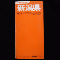1971年5月版　新潟県　分県地図　昭文社 エアリアマップ　