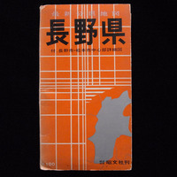 1968年10月版　長野県　分県地図　昭文社 エアリアマップ