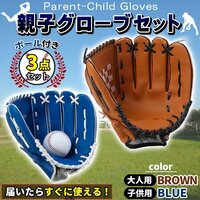 グローブセット 野球 親子 グローブ 野球子供 野球グローブ 少年 子供 キッズ 子供用 大人用 ボール付き 茶色と青