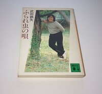 ふられ虫の唄 武田鉄矢 昭和58年6月 第1版発行 講談社文庫
