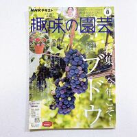NHK 趣味の園芸 2022年8月号 夏だ!まるごと楽しむブドウ