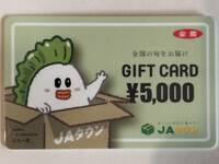 ★☆JAタウン　ギフトカード　5000円分　送料無料☆★