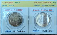 2021年令和3年最後の500円と同年最初の500円