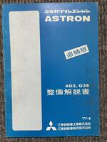 三菱 ミツビシ ASTRON 4G5 G5B エンジン整備解説書 '77-8 追補版