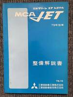 三菱 クリーン エア システム MCA JET 79年型車 整備解説書