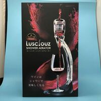 サ) LUSCIOUZ ルーシャズ シャワーエアレーター ワインエアレーター ワイン用器具　デキャンタ用品　キッチン用品 管理M