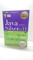 送料無料◆java プログラマ silver SE11◆山本道子