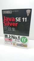 送料無料◆java プログラマ silver SE11◆問題集